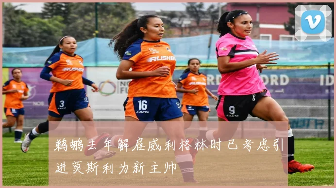 鹈鹕去年解雇威利格林时已考虑引进莫斯利为新主帅