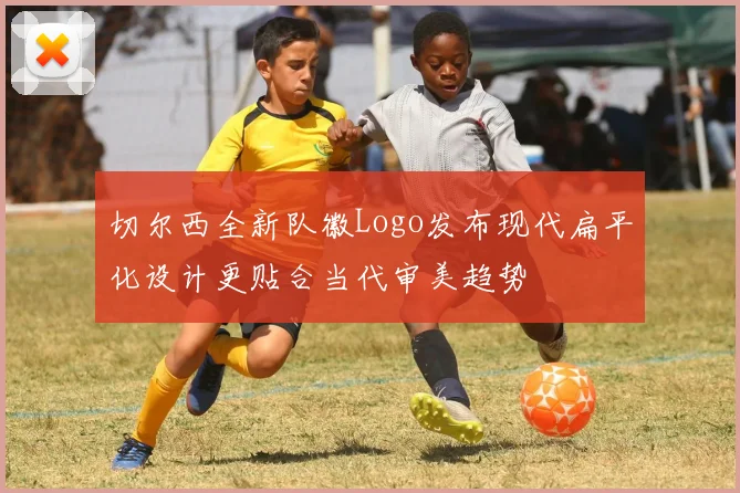 切尔西全新队徽Logo发布现代扁平化设计更贴合当代审美趋势